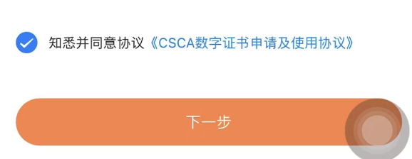 电子合同CSCA